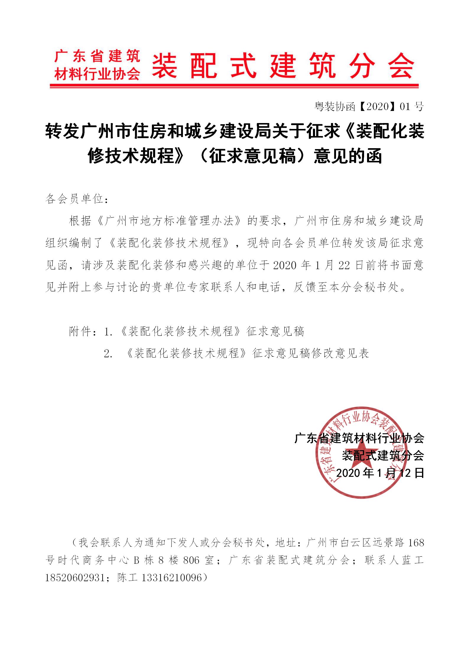 2020年1月10日---轉(zhuǎn)發(fā)廣州市住房和城鄉(xiāng)建設局關于征求《裝配化裝修技術規(guī)程》（征求意見稿）意見的函_01.jpg