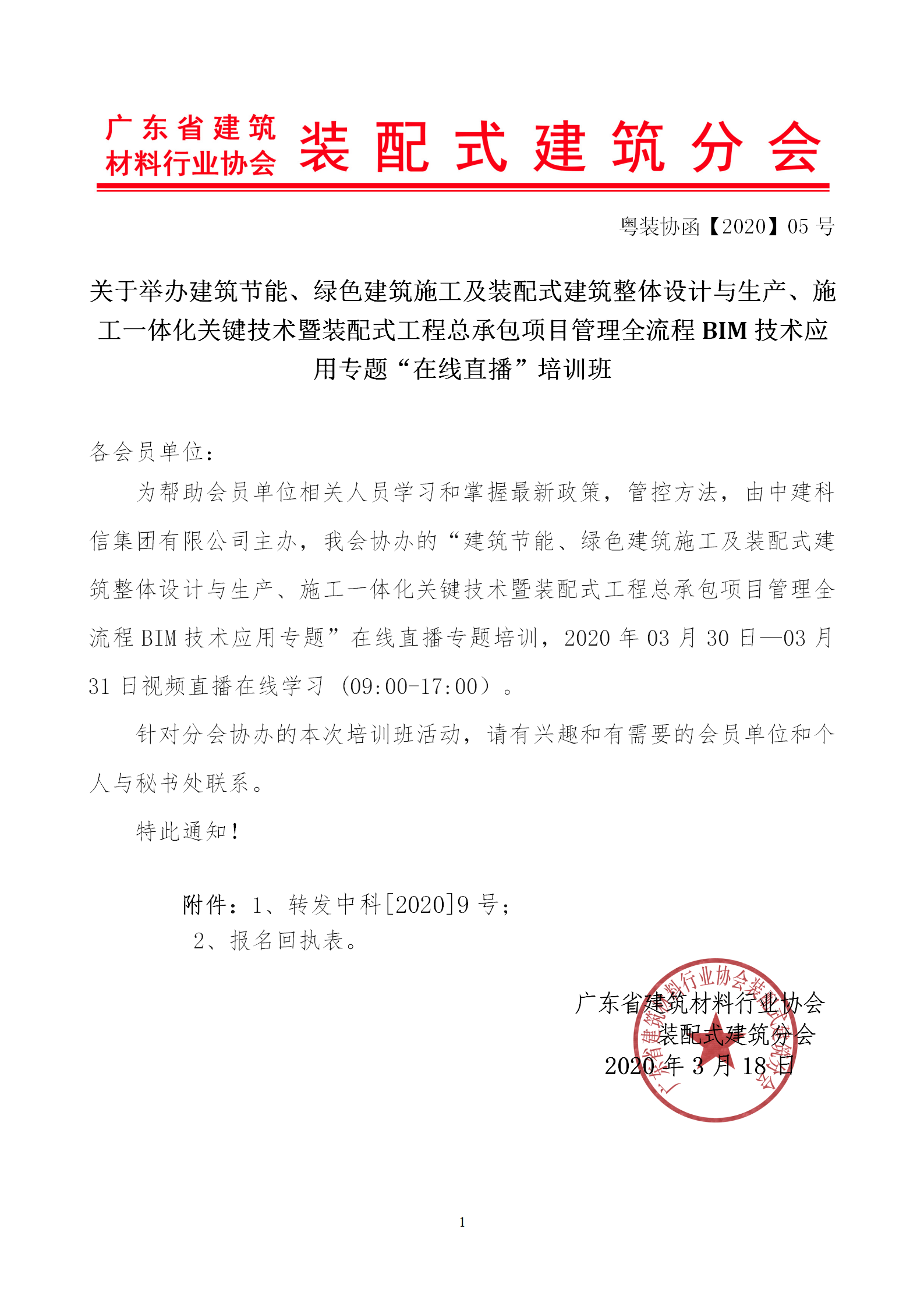 2020年3月30日關(guān)于舉辦“裝配式建筑整體設(shè)計(jì)與生產(chǎn)、施工一體化關(guān)鍵技術(shù)及裝配式工程總承包項(xiàng)目管理全流程BIM技術(shù)應(yīng)用”在線(xiàn)直播專(zhuān)題培訓(xùn)_01.png