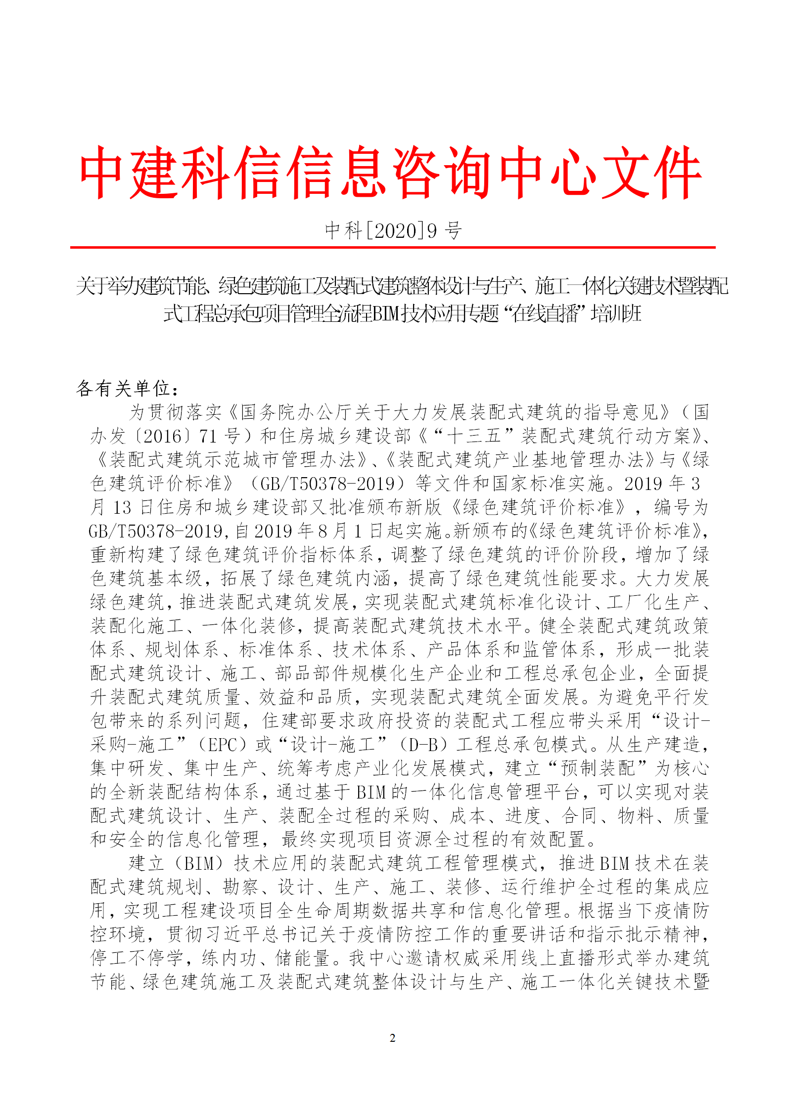 2020年3月30日關(guān)于舉辦“裝配式建筑整體設(shè)計(jì)與生產(chǎn)、施工一體化關(guān)鍵技術(shù)及裝配式工程總承包項(xiàng)目管理全流程BIM技術(shù)應(yīng)用”在線(xiàn)直播專(zhuān)題培訓(xùn)_02.png