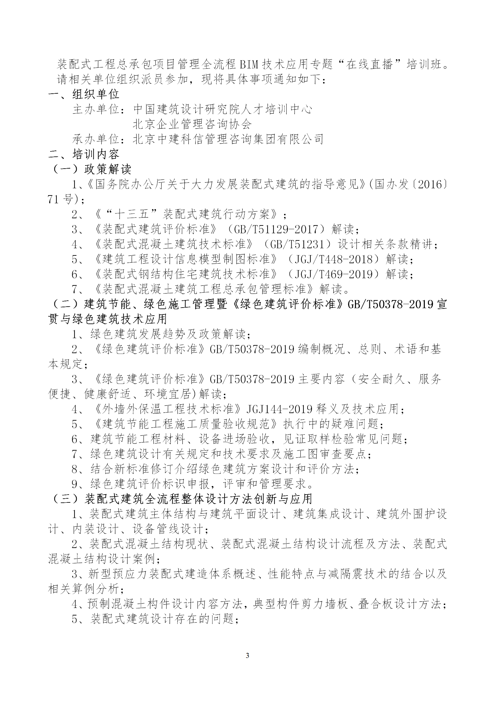 2020年3月30日關(guān)于舉辦“裝配式建筑整體設(shè)計(jì)與生產(chǎn)、施工一體化關(guān)鍵技術(shù)及裝配式工程總承包項(xiàng)目管理全流程BIM技術(shù)應(yīng)用”在線(xiàn)直播專(zhuān)題培訓(xùn)_03.png