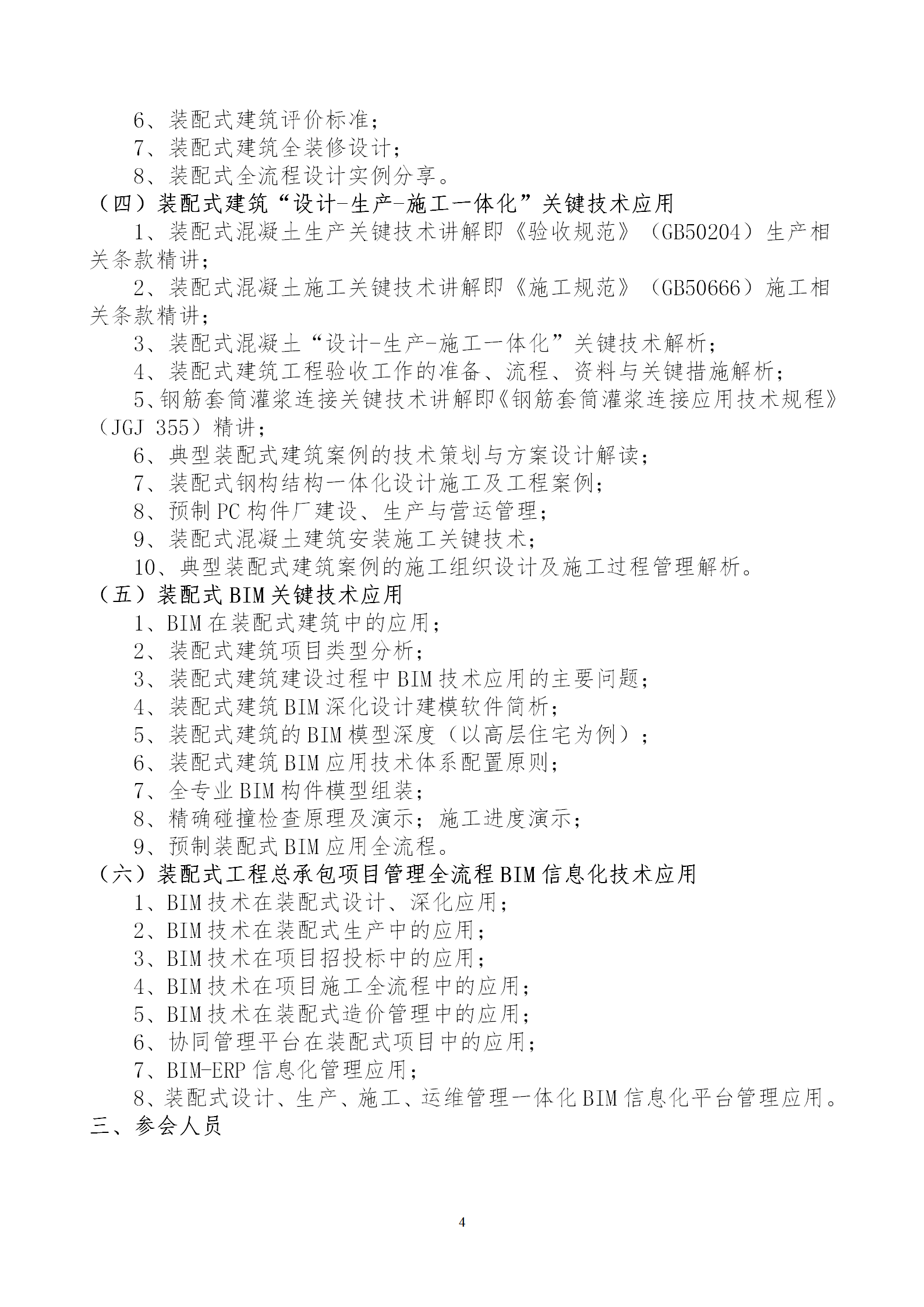 2020年3月30日關(guān)于舉辦“裝配式建筑整體設(shè)計(jì)與生產(chǎn)、施工一體化關(guān)鍵技術(shù)及裝配式工程總承包項(xiàng)目管理全流程BIM技術(shù)應(yīng)用”在線(xiàn)直播專(zhuān)題培訓(xùn)_04.png