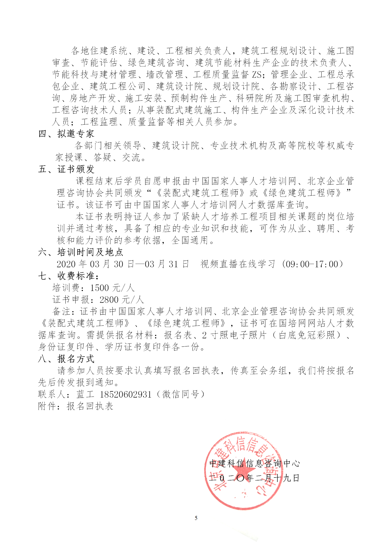 2020年3月30日關(guān)于舉辦“裝配式建筑整體設(shè)計(jì)與生產(chǎn)、施工一體化關(guān)鍵技術(shù)及裝配式工程總承包項(xiàng)目管理全流程BIM技術(shù)應(yīng)用”在線(xiàn)直播專(zhuān)題培訓(xùn)_05.png