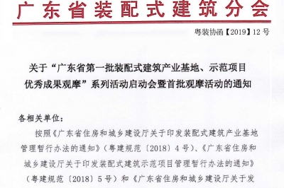 廣東省第一批裝配式建筑產(chǎn)業(yè)基地、示范項(xiàng)目觀摩活動(dòng)通知
