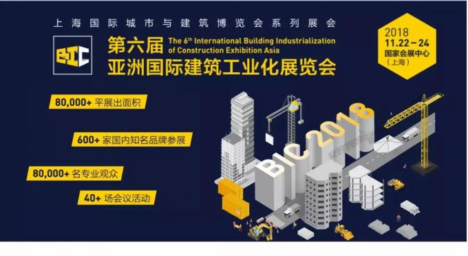  BIC亮點(diǎn)全攻略，建筑工業(yè)化未來趨勢大盤點(diǎn)