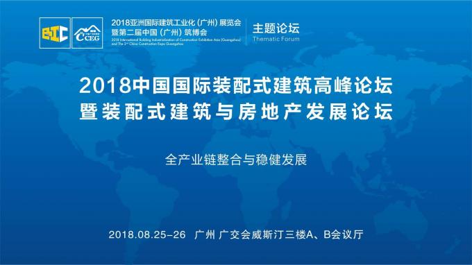 羊城論建，行業(yè)大咖激辯如何發(fā)展裝配式建筑