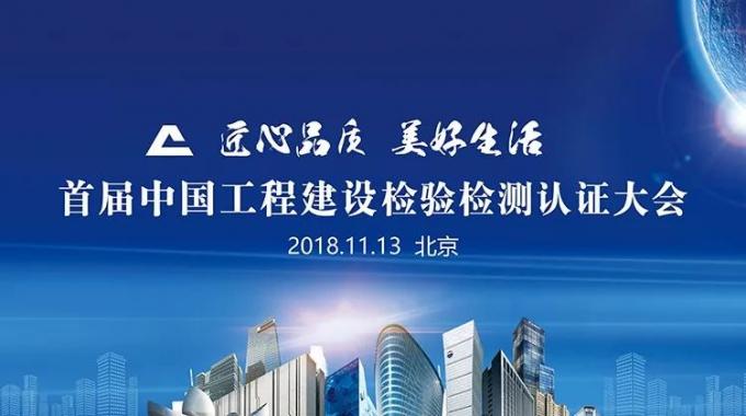 厲害了！我會(huì)副會(huì)長(zhǎng)單位綠屋建科三大產(chǎn)品獲首批中國(guó)工程建設(shè)檢驗(yàn)檢測(cè)認(rèn)證